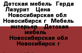 Детская мебель “Герда“ Лазурит › Цена ­ 40 000 - Новосибирская обл., Новосибирск г. Мебель, интерьер » Детская мебель   . Новосибирская обл.,Новосибирск г.